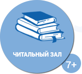 читальный зал